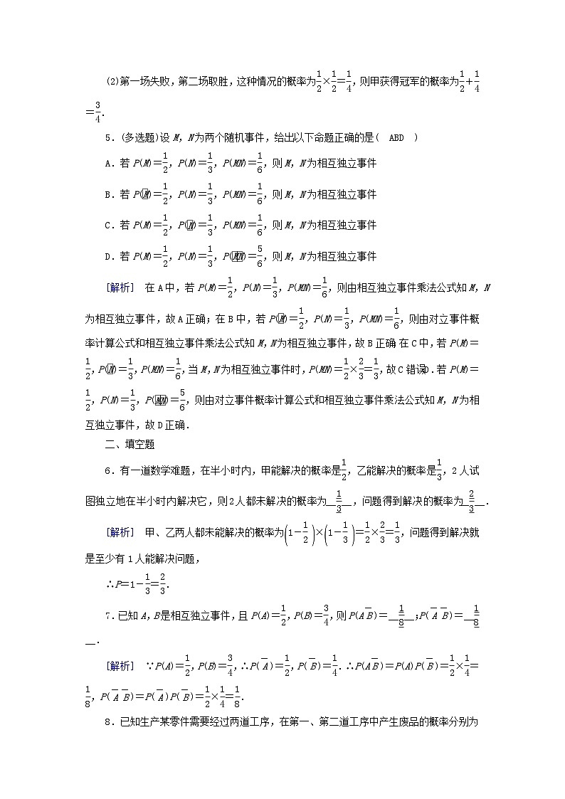 新教材2023年高中数学第10章概率10.2事件的相互独立性素养作业新人教A版必修第二册第2页