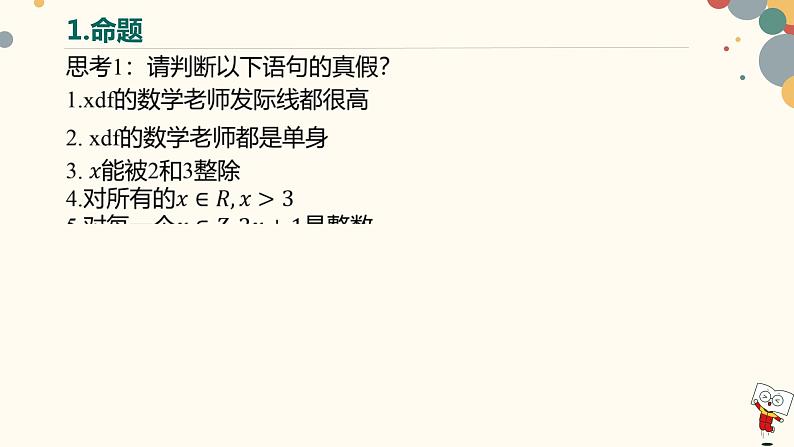 【暑假自学课】5.简易逻辑-2023年新高一数学暑假精品课(人教版2019必修第一册)课件PPT08