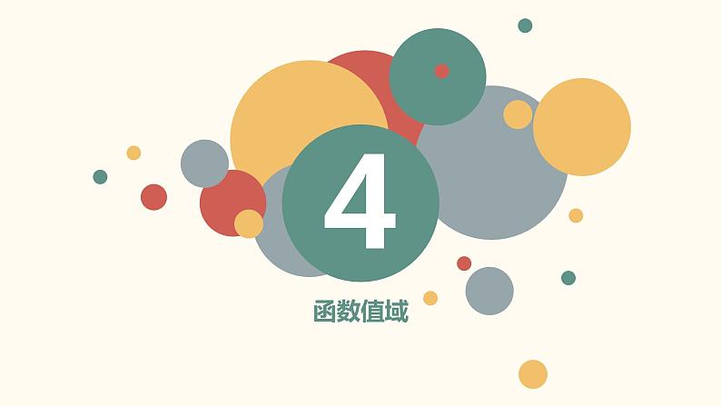 【暑假自学课】9.函数的值域-2023年新高一数学暑假精品课(人教版2019必修第一册)课件PPT第3页