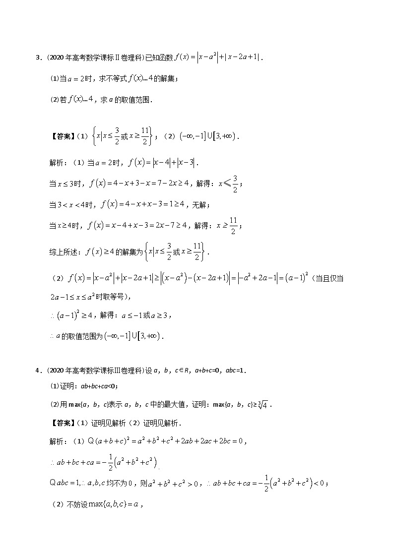 19.不等式选讲(解析版)第3页
