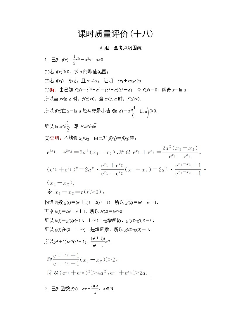 高考数学一轮复习课时质量评价18利用导数证明不等式——构造法证明不等式含答案第1页