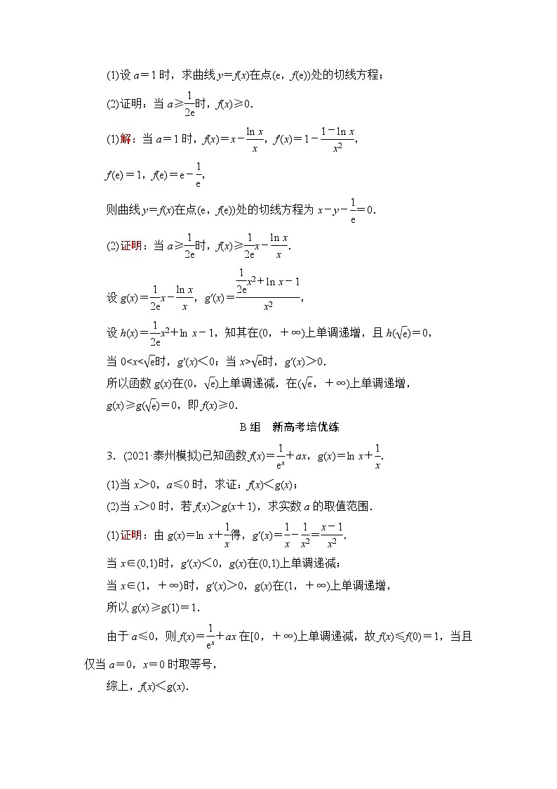 高考数学一轮复习课时质量评价18利用导数证明不等式——构造法证明不等式含答案第2页