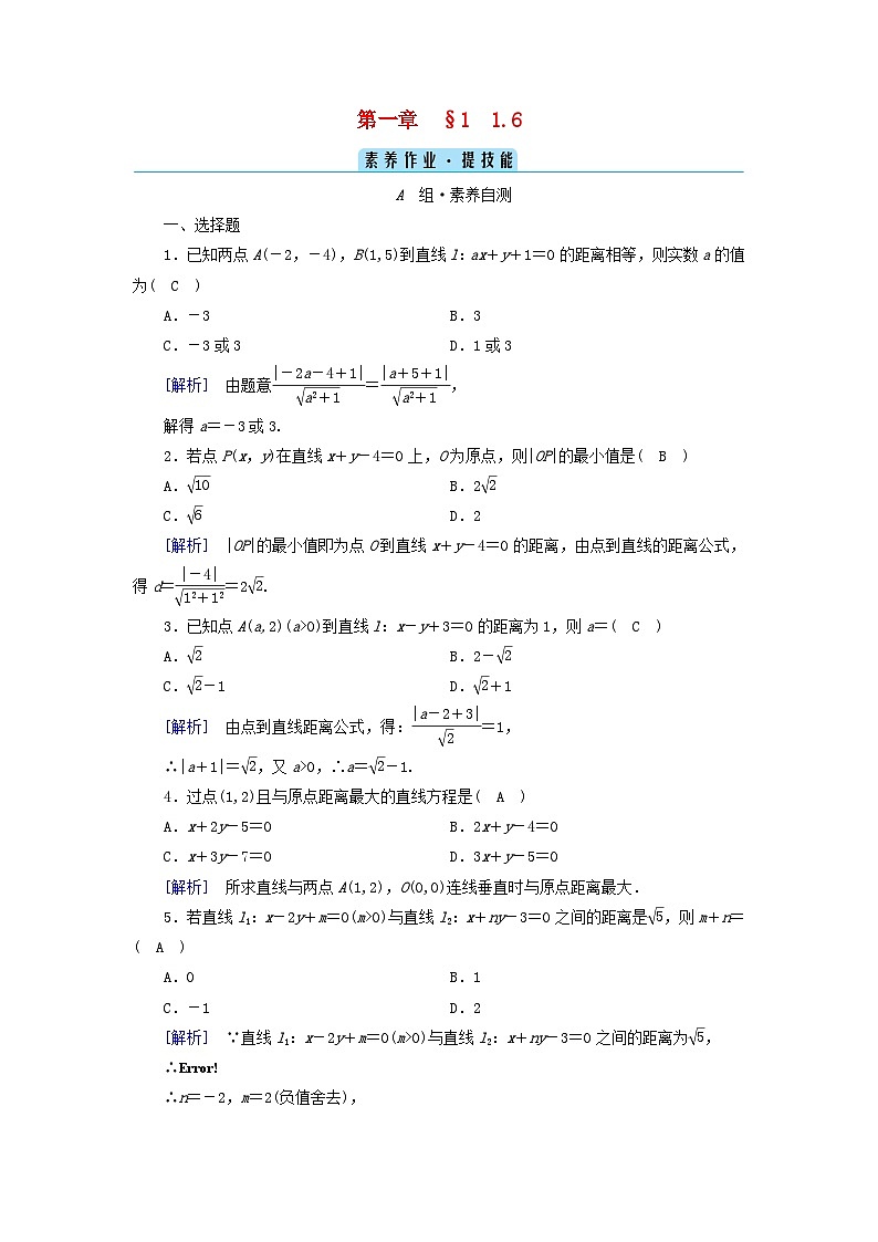 新教材2023年高中数学第1章直线与圆1直线与直线的方程1.6平面直角坐标系中的距离公式素养作业北师大版选择性必修第一册第1页