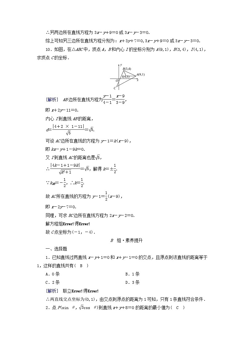 新教材2023年高中数学第1章直线与圆1直线与直线的方程1.6平面直角坐标系中的距离公式素养作业北师大版选择性必修第一册第3页