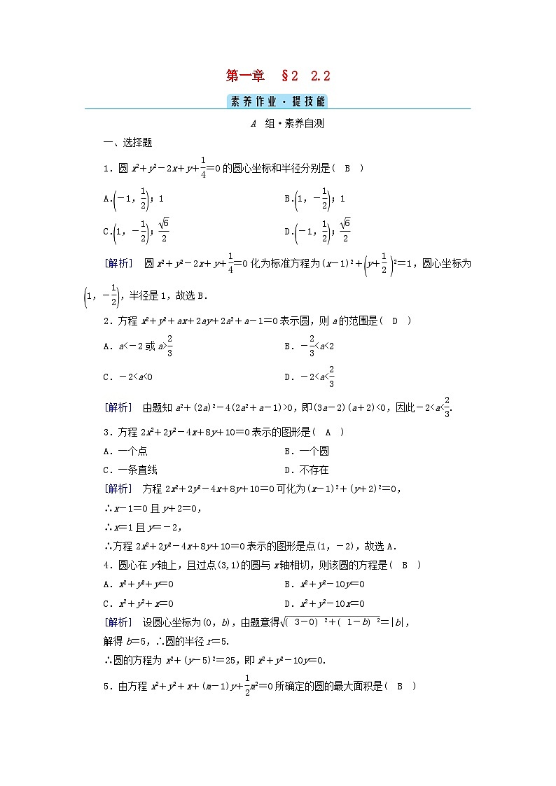 新教材2023年高中数学第1章直线与圆2圆与圆的方程2.2圆的一般方程素养作业北师大版选择性必修第一册第1页