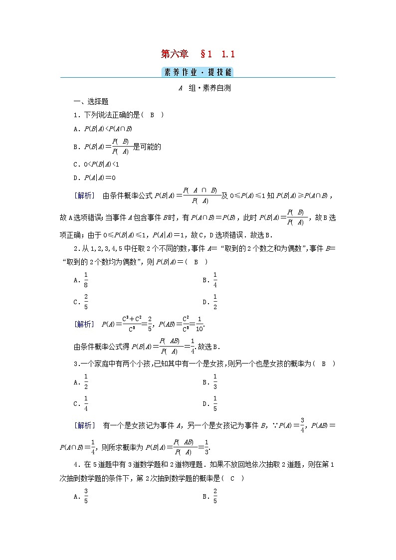 新教材2023年高中数学第6章概率1随机事件的条件概率1.1随机事件的条件概率素养作业北师大版选择性必修第一册01