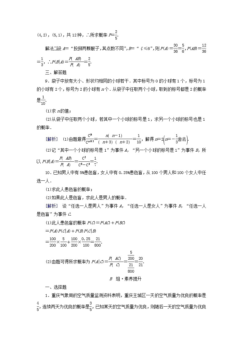 新教材2023年高中数学第6章概率1随机事件的条件概率1.1随机事件的条件概率素养作业北师大版选择性必修第一册03
