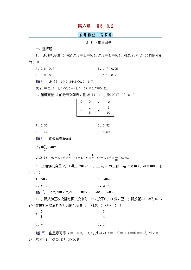 新教材2023年高中数学第6章概率3离散型随机变量的均值与方差3.2离散型随机变量的方差素养作业北师大版选择性必修第一册第1页