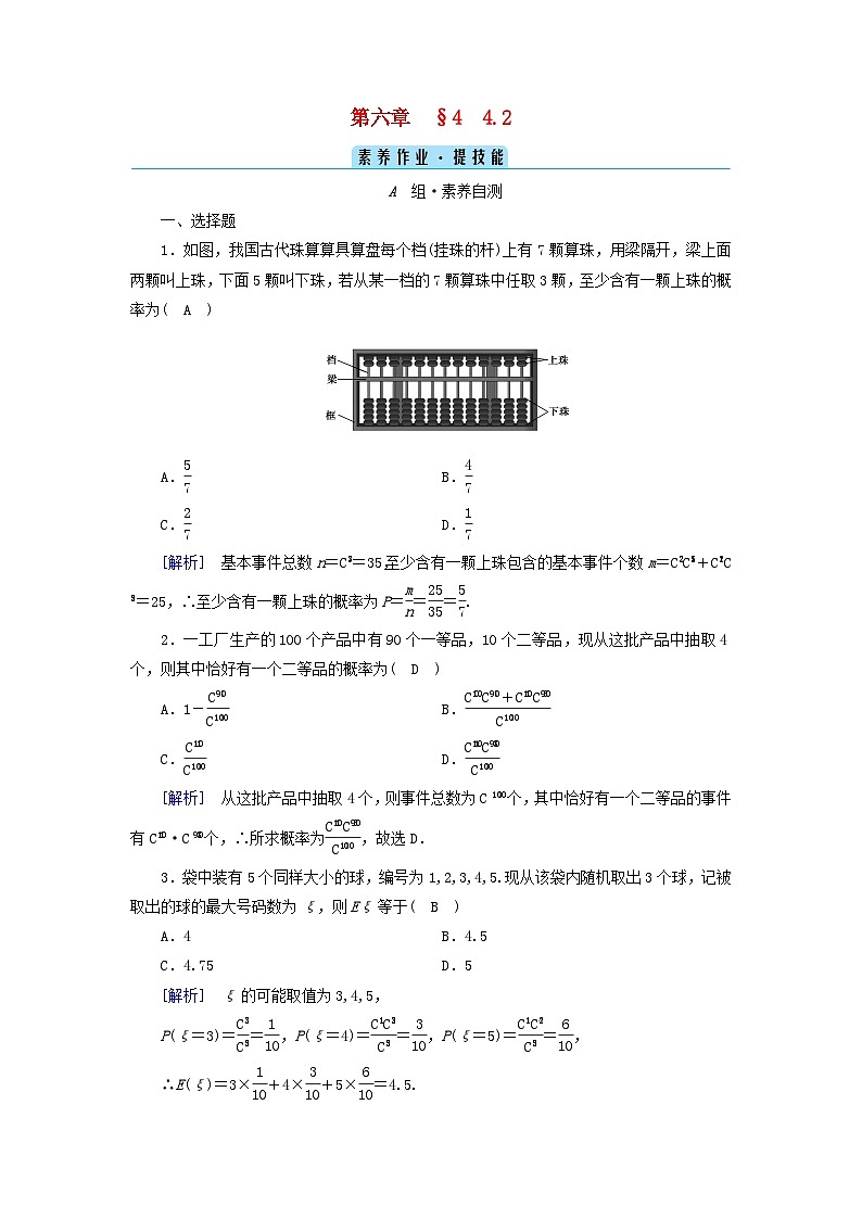 新教材2023年高中数学第6章概率4二项分布与超几何分布4.2超几何分布素养作业北师大版选择性必修第一册第1页