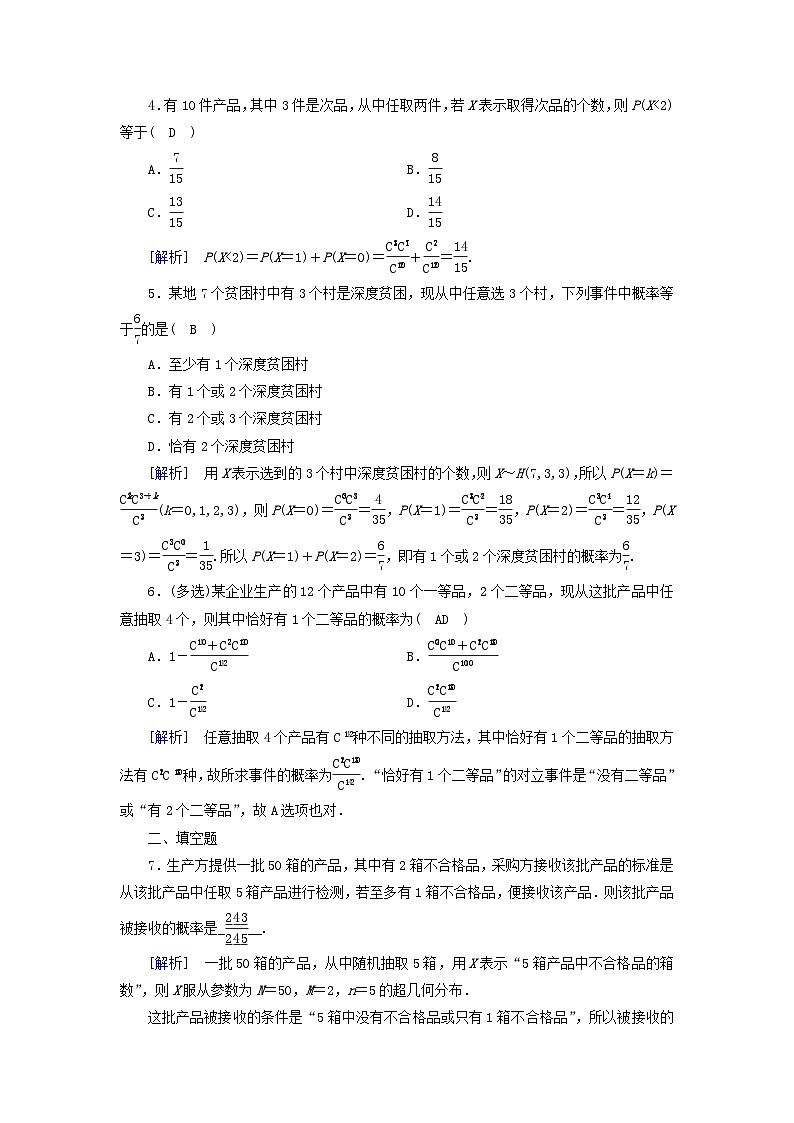 新教材2023年高中数学第6章概率4二项分布与超几何分布4.2超几何分布素养作业北师大版选择性必修第一册第2页