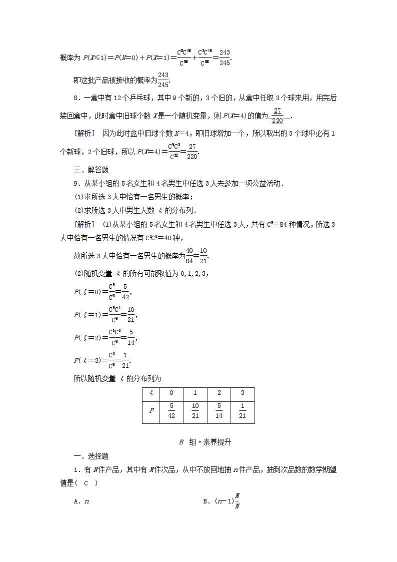 新教材2023年高中数学第6章概率4二项分布与超几何分布4.2超几何分布素养作业北师大版选择性必修第一册第3页