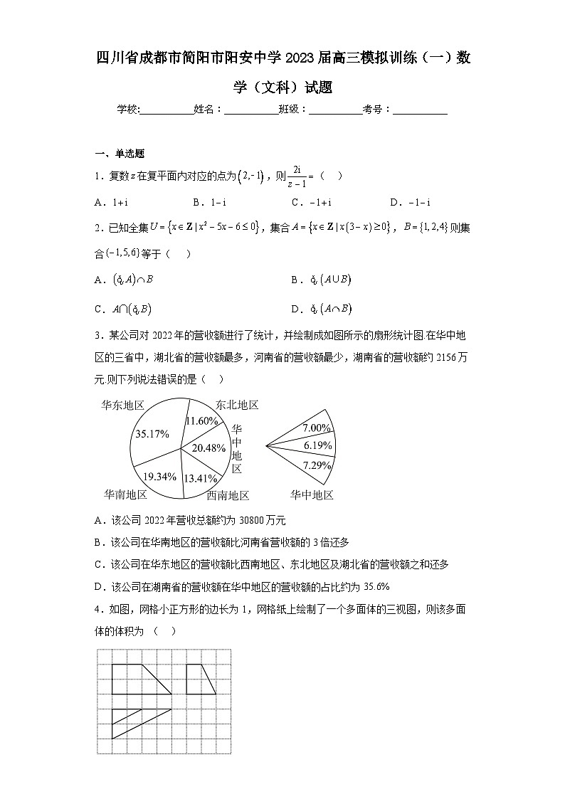 四川省成都市简阳市阳安中学2023届高三模拟训练(一)数学(文科)试题(含解析)第1页