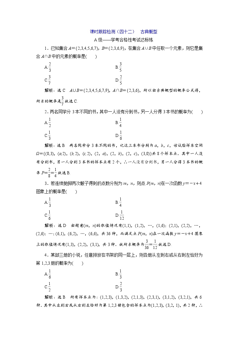 人教A版2019高中数学必修第二册 课时跟踪检测（四十二）  古典概型（学考标准）