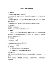 数学必修 第一册5.2 三角函数的概念教案设计