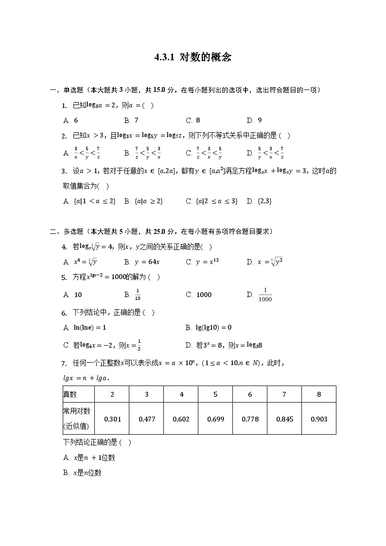 高中数学人教A版（2019）必修第一册 4.3.1 对数的概念 同步练习（含解析）01