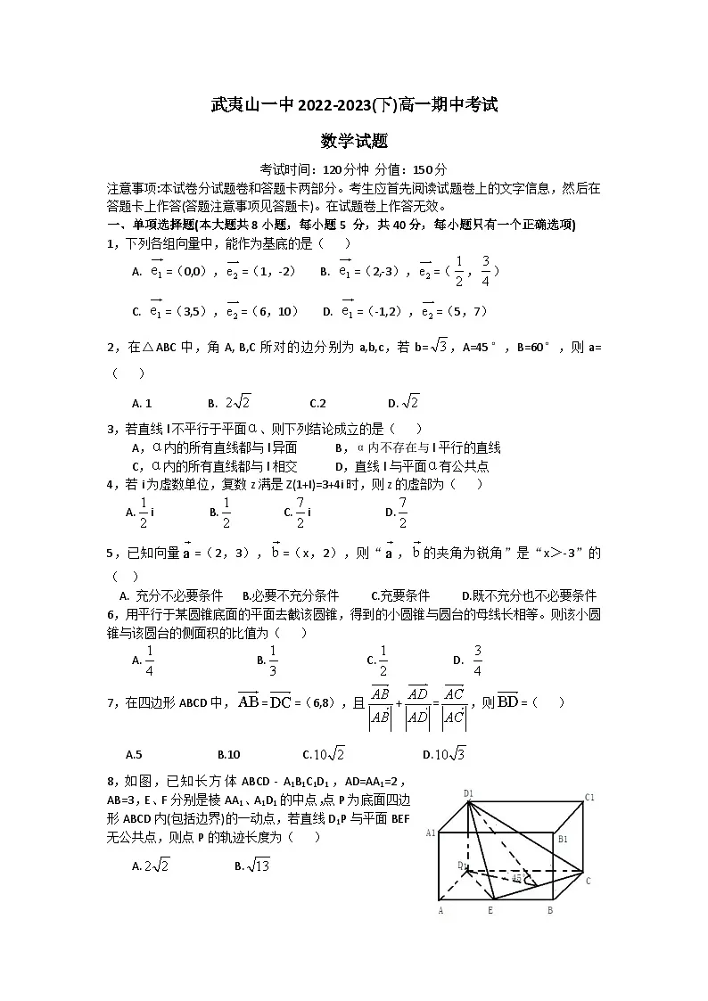 福建省武夷山第一中学2022-2023学年高一下学期期中考试数学试题第1页