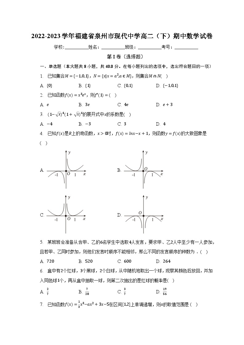 2022-2023学年福建省泉州市现代中学高二（下）期中数学试卷（含解析）01