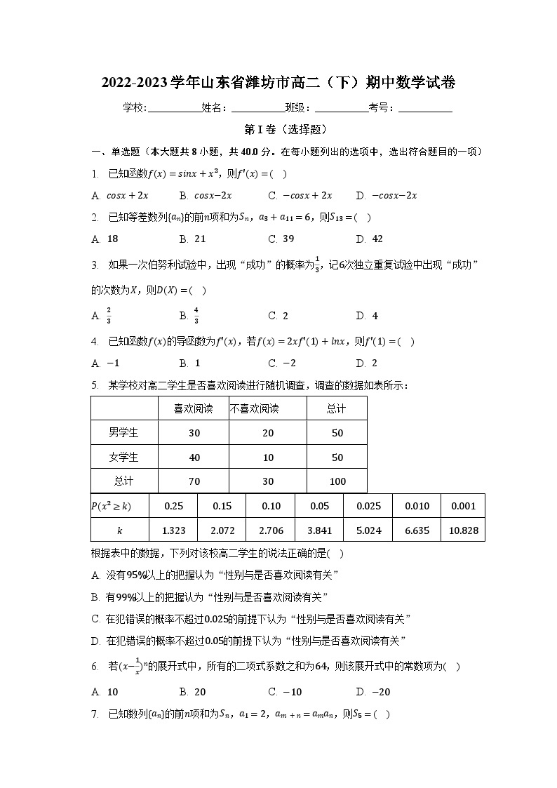 2022-2023学年山东省潍坊市高二（下）期中数学试卷（含解析）01