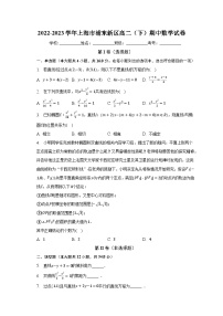 2022-2023学年上海市浦东新区高二（下）期中数学试卷（含解析）