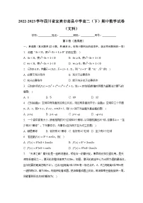 2022-2023学年四川省宜宾市高县中学高二（下）期中数学试卷（文科）（含解析）