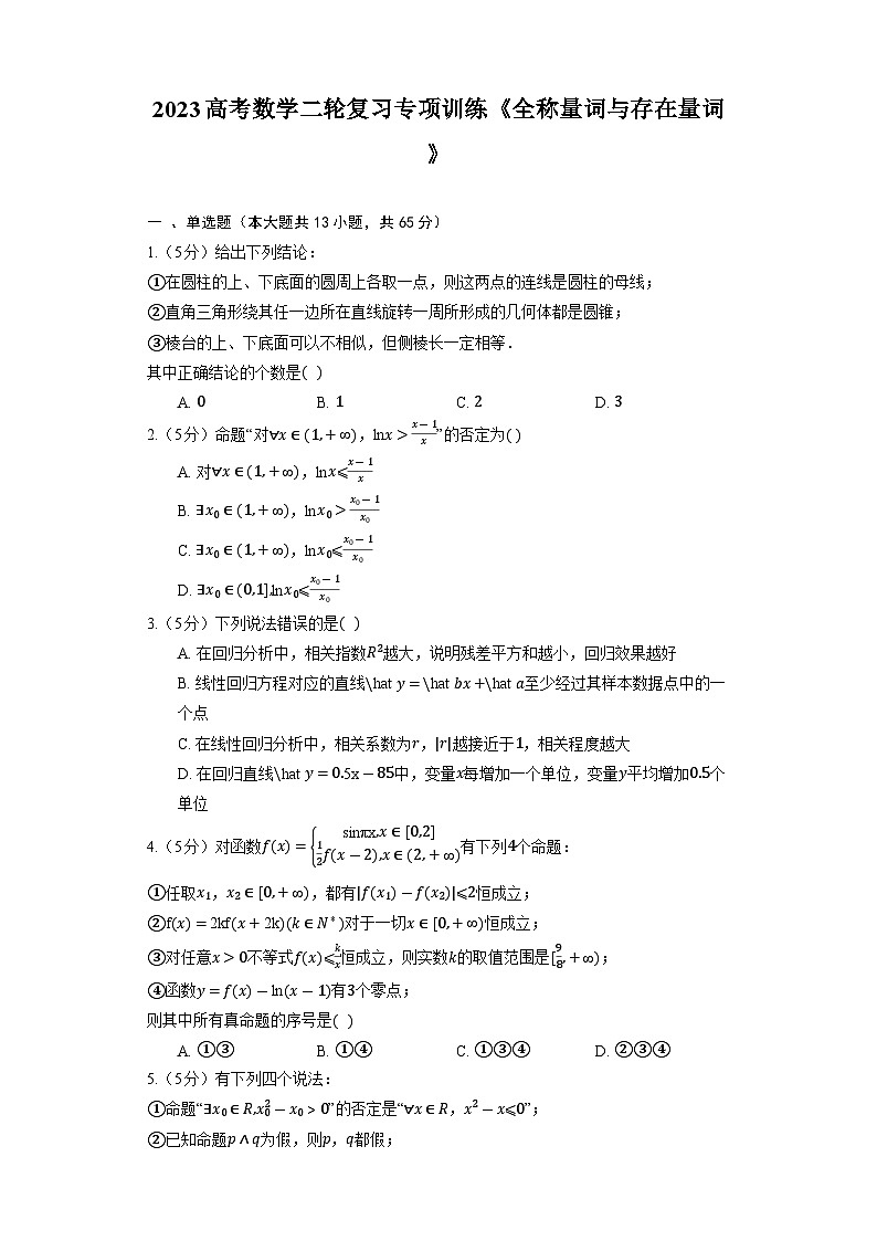 2023高考数学二轮复习专项训练《全称量词与存在量词》第1页