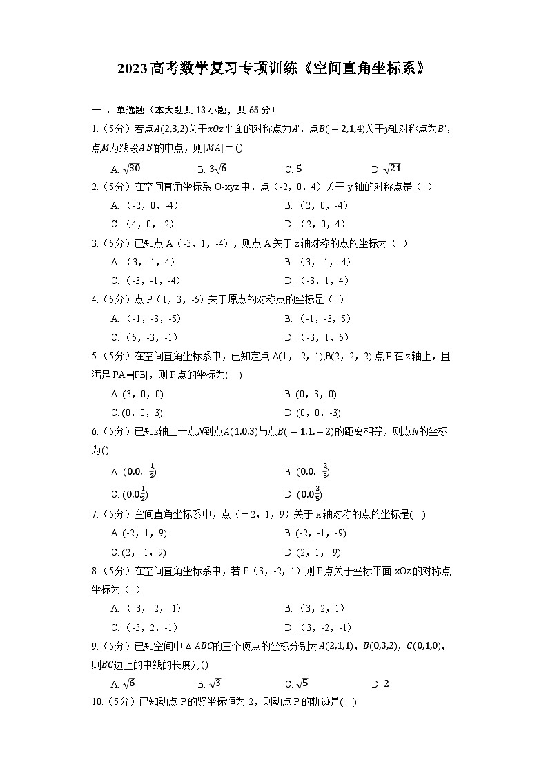 2023高考数学复习专项训练《空间直角坐标系》第1页