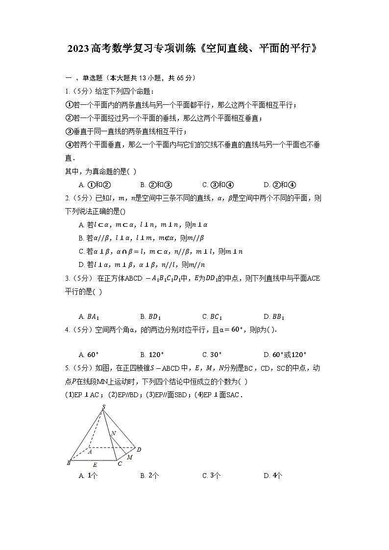 2023高考数学复习专项训练《空间直线、平面的平行》第1页