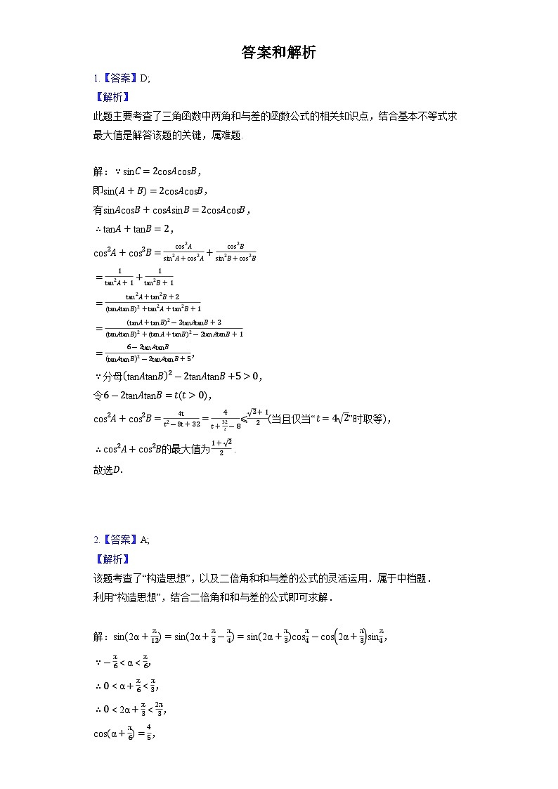 2023高考数学复习专项训练《三角恒等变换》第3页