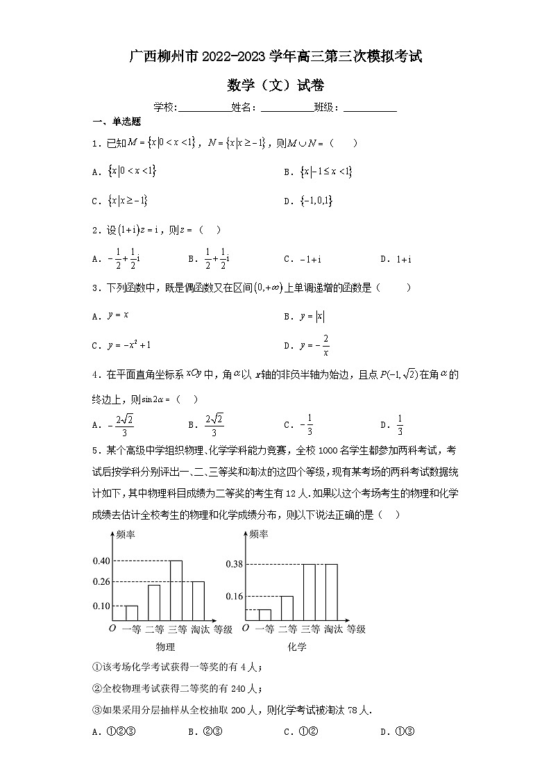 广西柳州市2022-2023学年高三第三次模拟考试数学(文)试卷(含解析)第1页