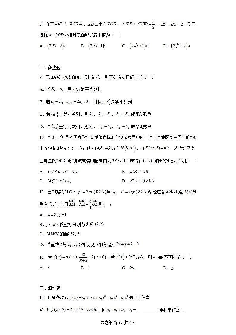 湖南省长沙市周南中学2023届高三下学期三模数学试题(含解析)02