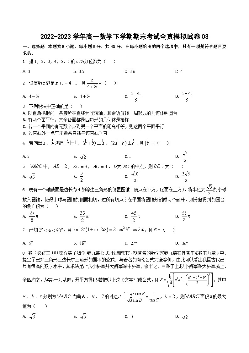 2022-2023学年高一数学下学期期末考试全真模拟试卷及答案三(苏教版2019必修第二册)第1页