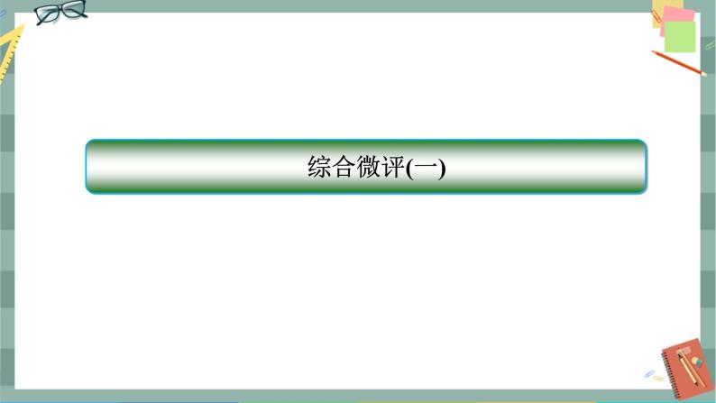 人教A版数学选择性必修第一册 期末综合测评1（课件PPT）01