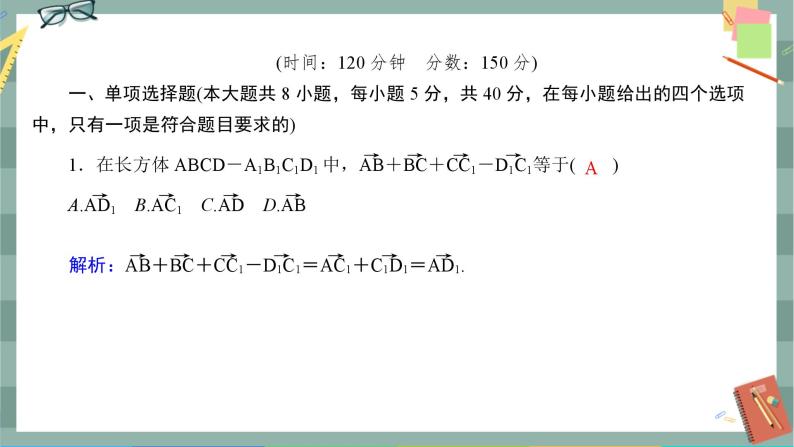 人教A版数学选择性必修第一册 期末综合测评1（课件PPT）02