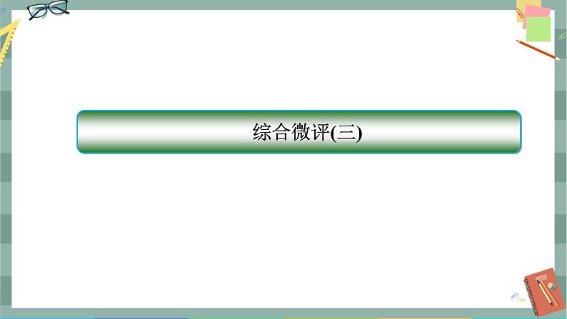 人教A版数学选择性必修第一册 期末综合测评3(课件PPT)01