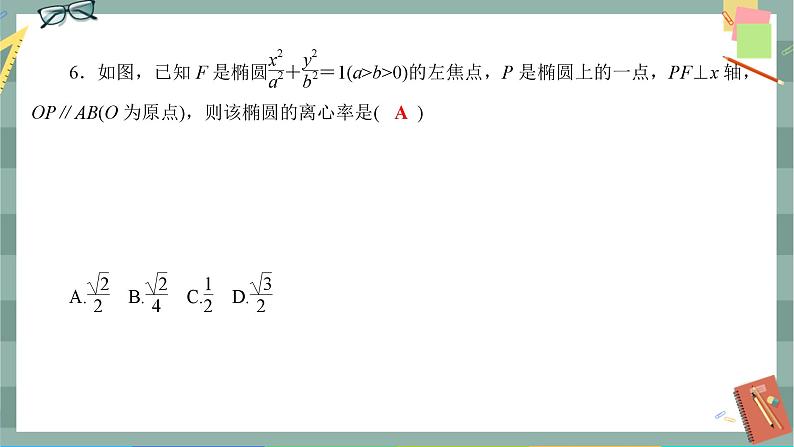 人教A版数学选择性必修第一册 期末综合测评3(课件PPT)07