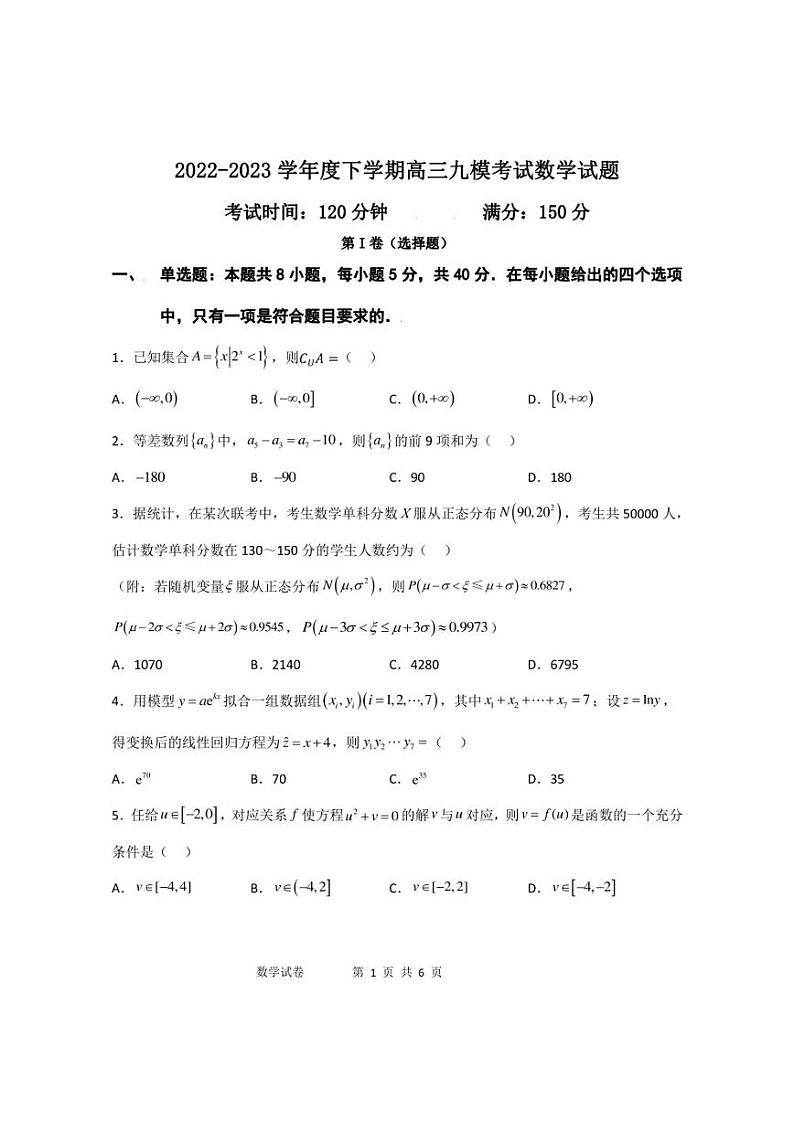 2023届辽宁省鞍山市高三第九次模拟数学试题第1页
