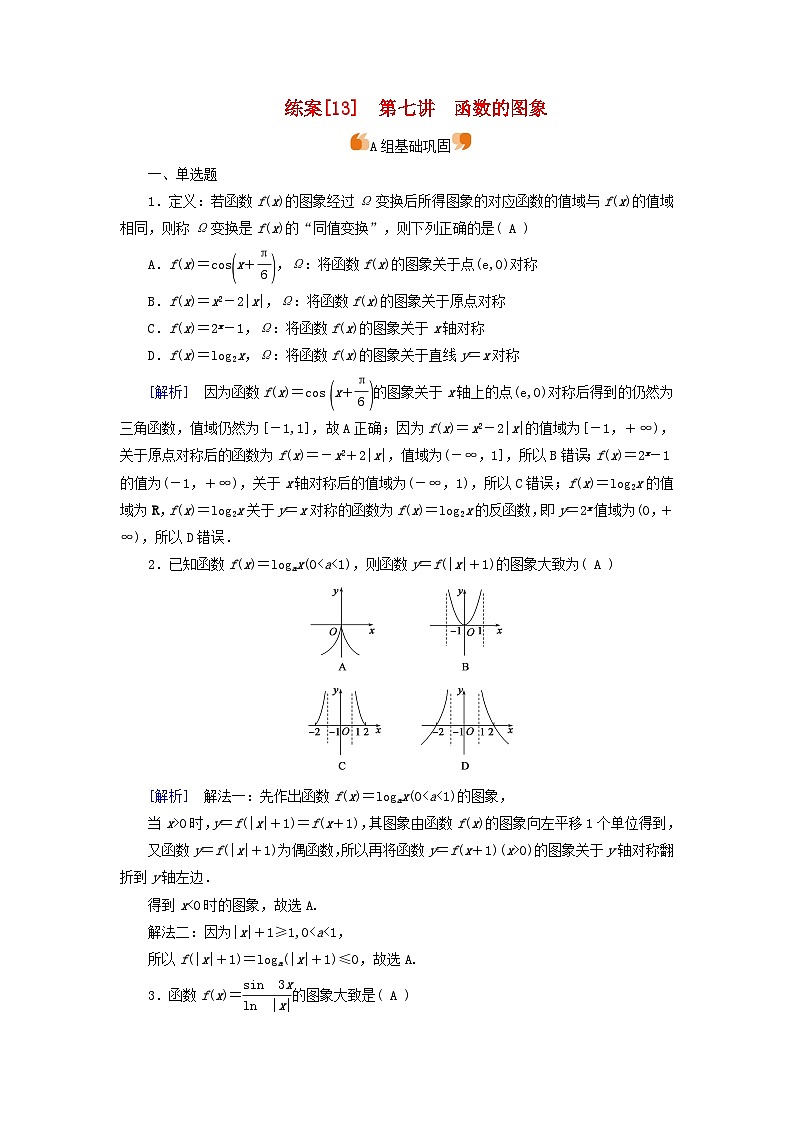 新教材适用2024版高考数学一轮总复习练案13第二章函数概念与基本初等函数Ⅰ第七讲函数的图象第1页