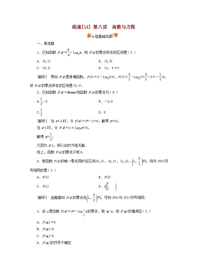 新教材适用2024版高考数学一轮总复习练案14第二章函数概念与基本初等函数Ⅰ第八讲函数与方程第1页
