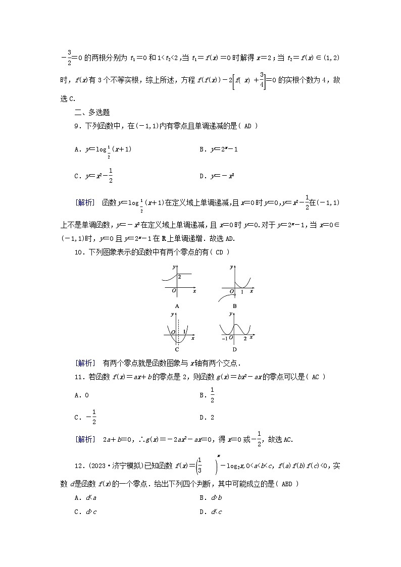新教材适用2024版高考数学一轮总复习练案14第二章函数概念与基本初等函数Ⅰ第八讲函数与方程第3页