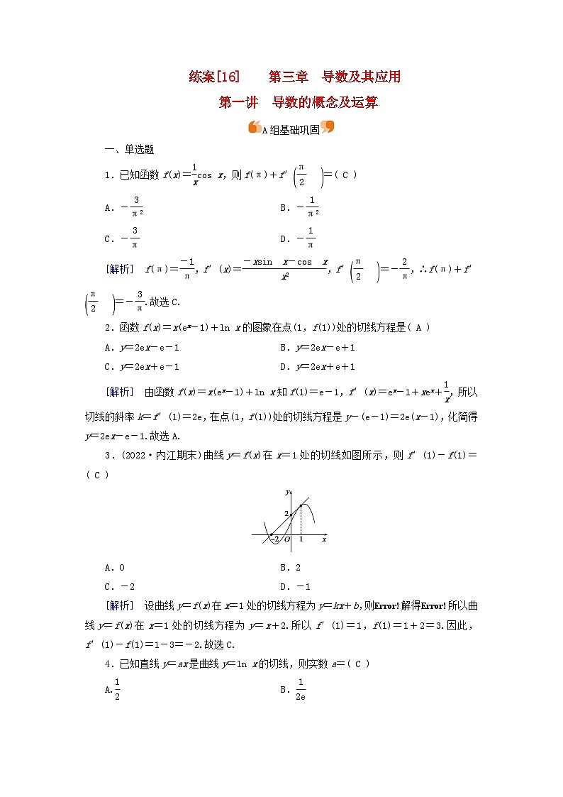 新教材適用2024版高考數(shù)學(xué)一輪總復(fù)習(xí)練案16第三章導(dǎo)數(shù)及其應(yīng)用第一講導(dǎo)數(shù)的概念及運(yùn)算第1頁(yè)
