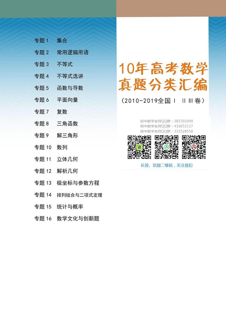 2010-2019全国123卷十年高考数学真题分类汇编第1页