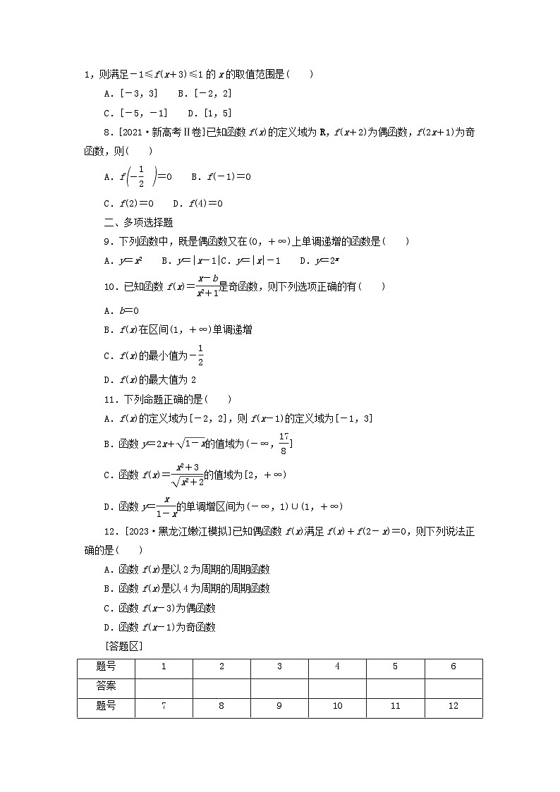 2024版新教材高考数学复习特训卷考点过关检测3函数的概念与性质第2页