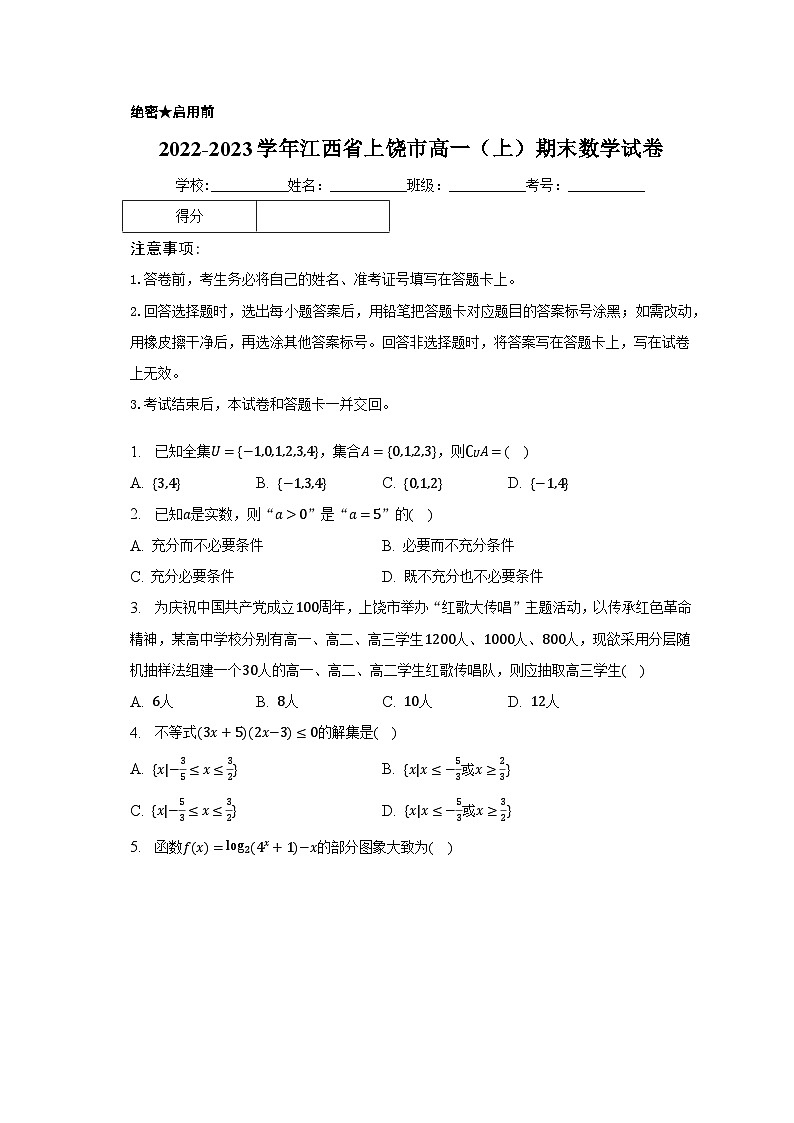 2022-2023学年江西省上饶市高一(上)期末数学试卷(含解析)01