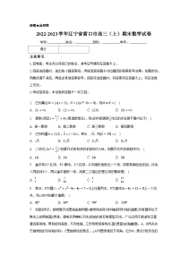 2022-2023学年辽宁省营口市高三（上）期末数学试卷（含解析）