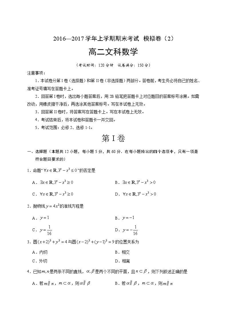 湖北省黄冈市黄冈中学2016-2017学年高二上学期期末模拟测试数学(文)试题0201