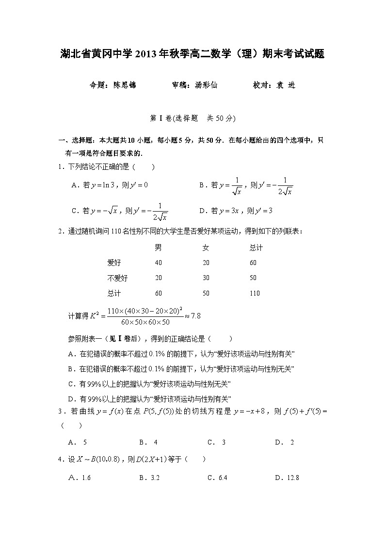 湖北省黄冈中学2013-2014学年高二上学期期末考试 数学理试题 Word版含答案第1页