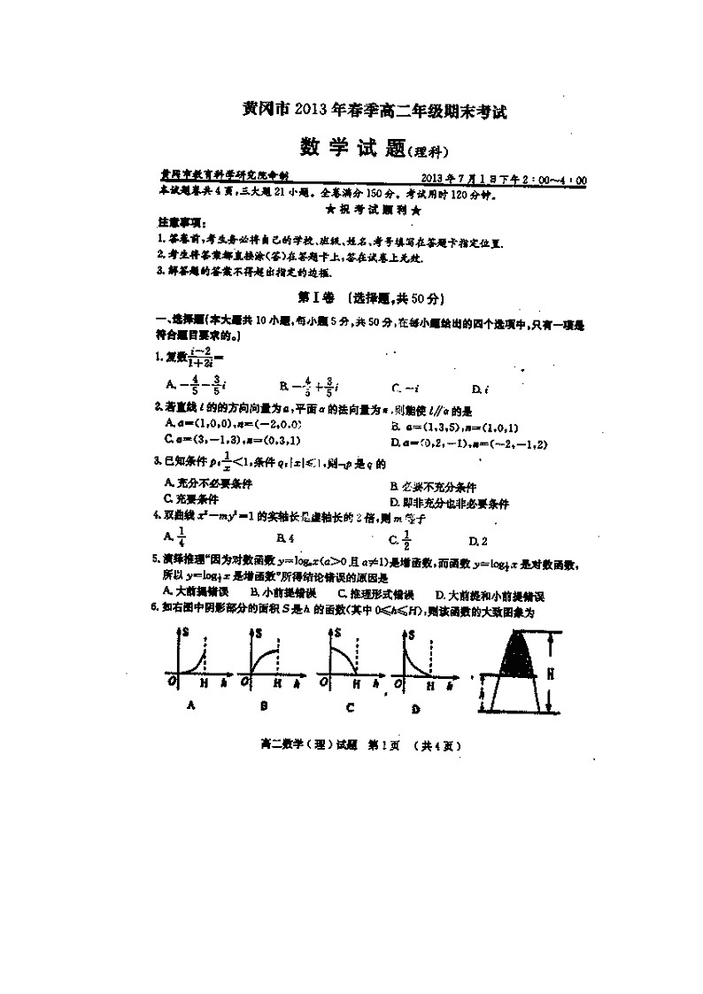 湖北省黄冈市2012-2013学年高二下学期期末考试数学(理)试题(扫描版)第1页