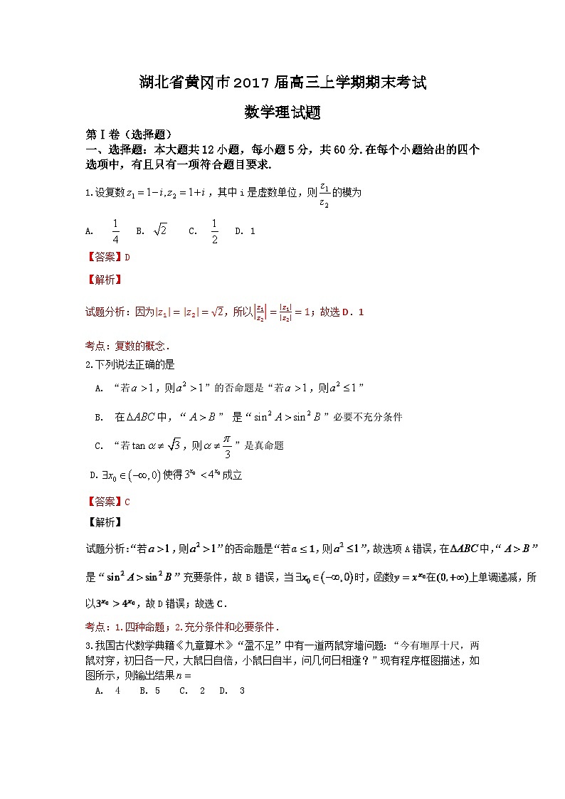 解析版·湖北省黄冈市2017届高三上学期期末考试数学理试题 Word版01