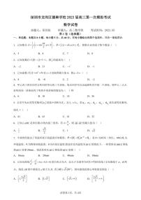 广东省深圳市龙岗区德琳学校2022-2023学年高三下学期第一次模拟考试数学试卷