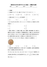 湖南省长沙市长郡中学2023届高三二模数学试题（含解析）